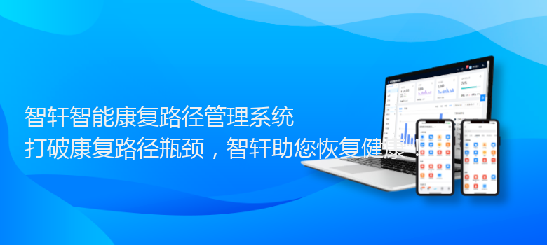 智能康复路径管理系统